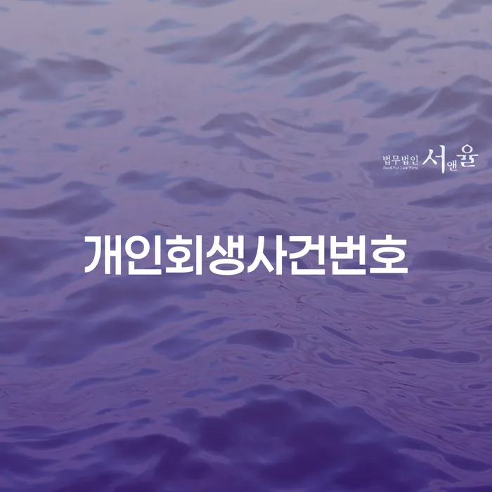 개인회생이란 개인회생으로 해결 가장 먼저 확인할 점