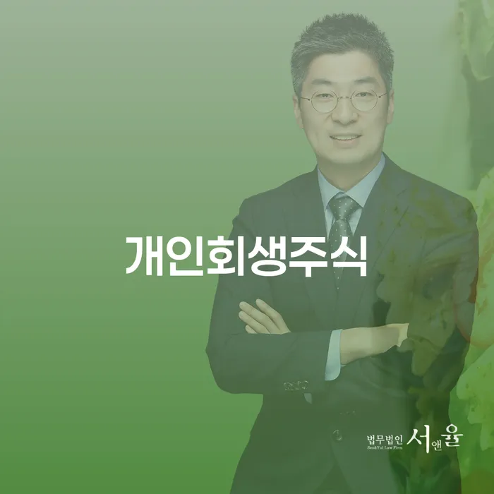저금리대출 연체 시 개인회생으로 방법 견적체크
