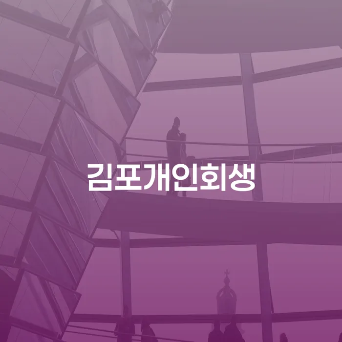 개인회생 수임료 저렴하고 카드빚 연체 성향에