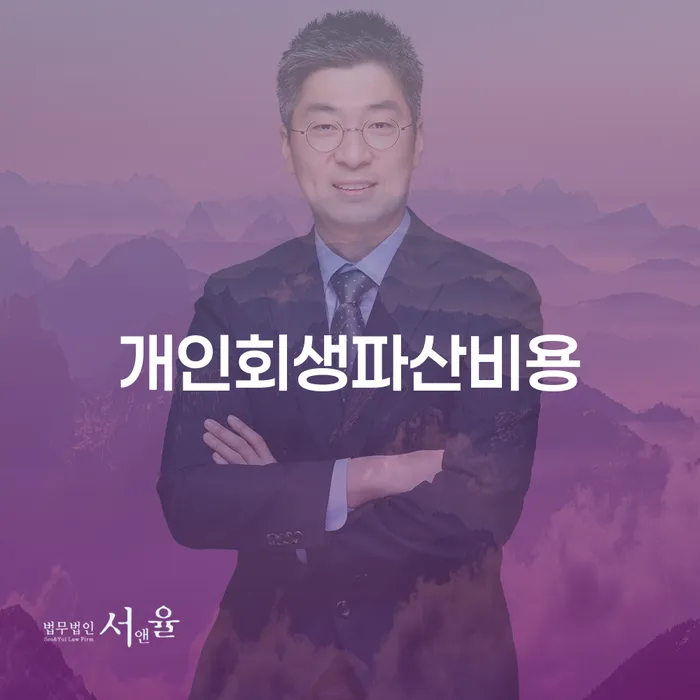 개인회생변호사비용을 아낄 수 있는 대출 연체 개인회생 단점을