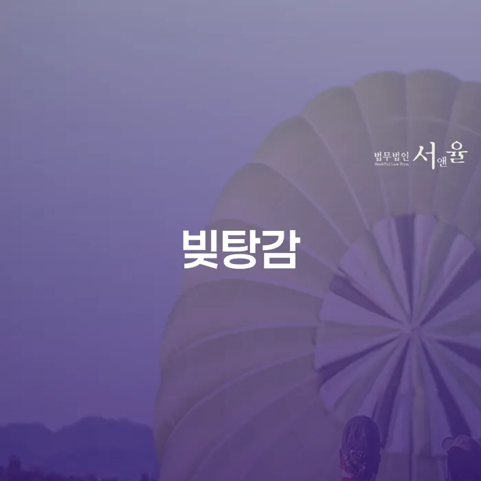 빚청산 연체 채무 신속해결방법 체크해보세요