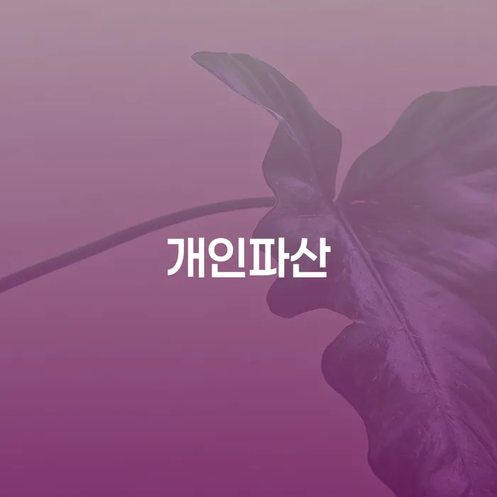 개인회생필요서류 카드빚 연체 해결 할 수 있을까?