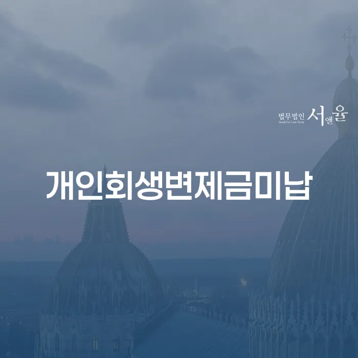 빚 개인회생 제도 추천하는 법률사무소