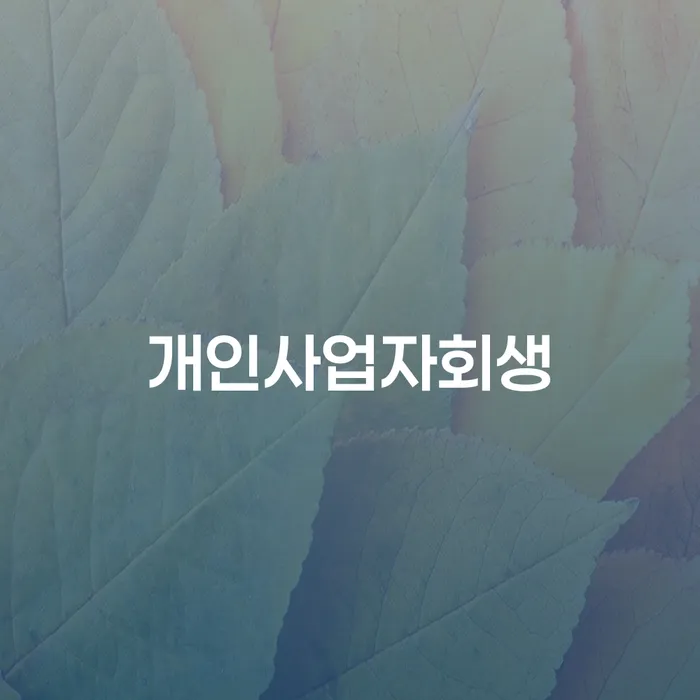 파산자격 개인파산 해결 가능합니다.