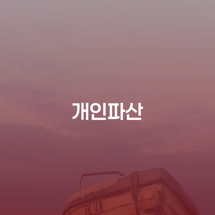 개인회생자격 카드빚 연체 과정을