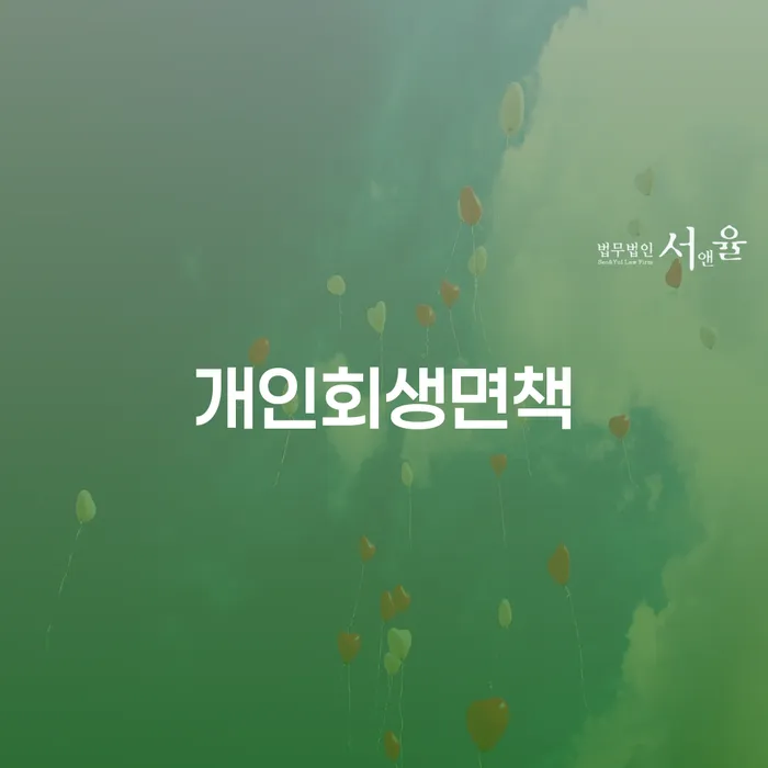 개인파산회생 신용회복 해결하고 싶다면