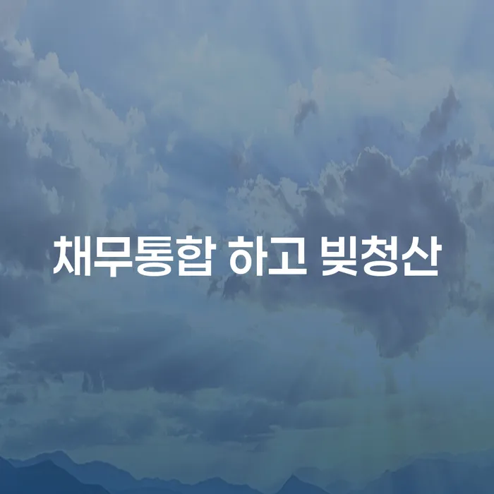 신용회복위원회개인회생 빚갚는 방법 있어도