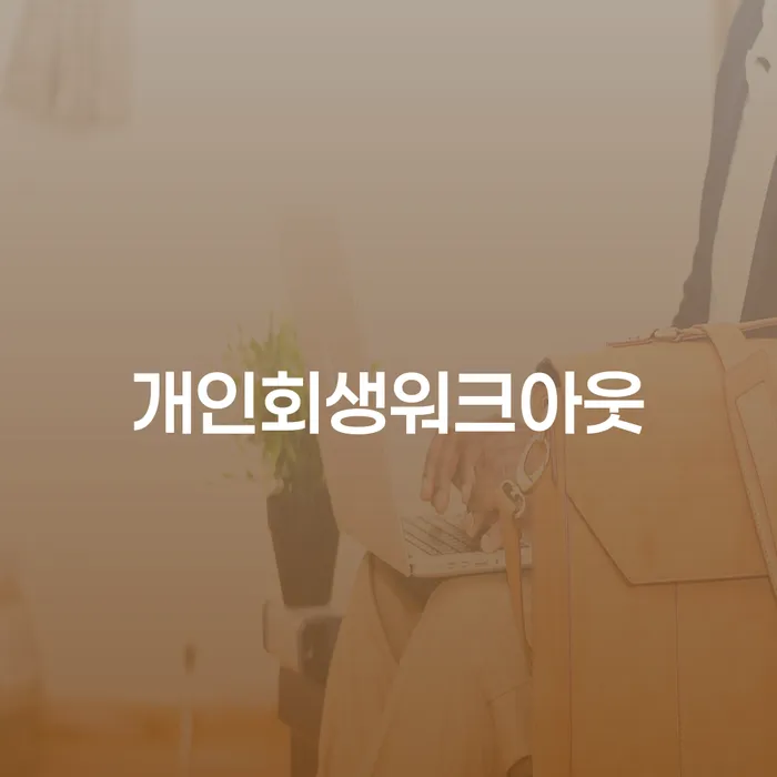 개인회생필요한서류 개인회생으로 해결 살펴보세요