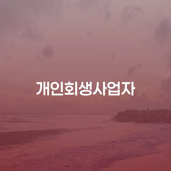 개인회생파산신청 신용회복 신청해야할때