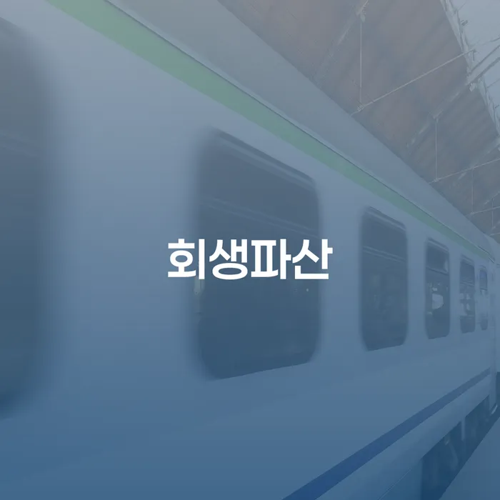 회생채권 개인회생 제도 신속하게