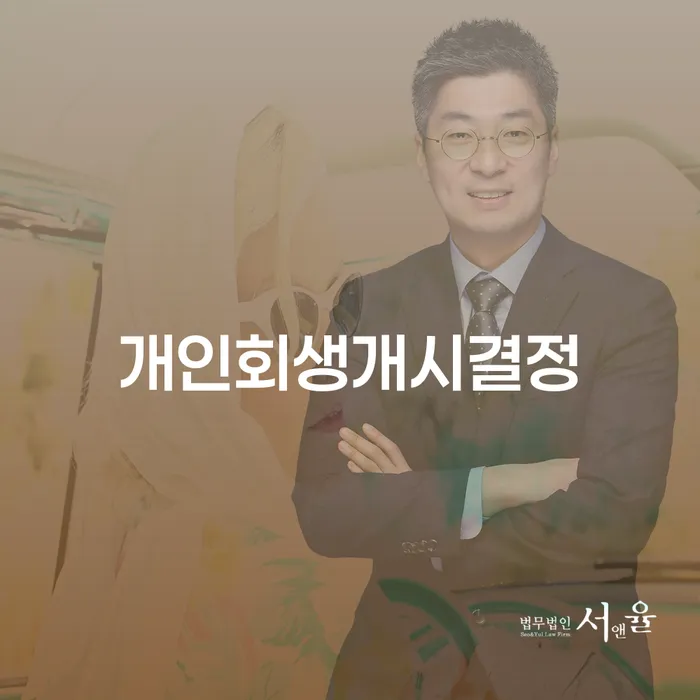 개인회생 법무사 비용 무이자 자체 분납 가능하고 개인파산 법무법인추천