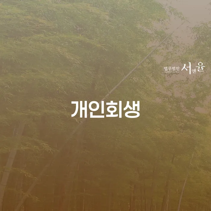 개인채무 개인회생 접수를