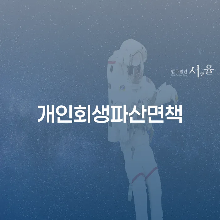 파산면책비용 개인회생으로 현명하게 살펴보세요