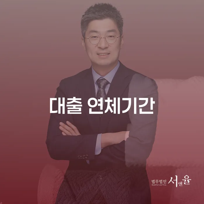 신용대출 연체 워크아웃 중요한정보