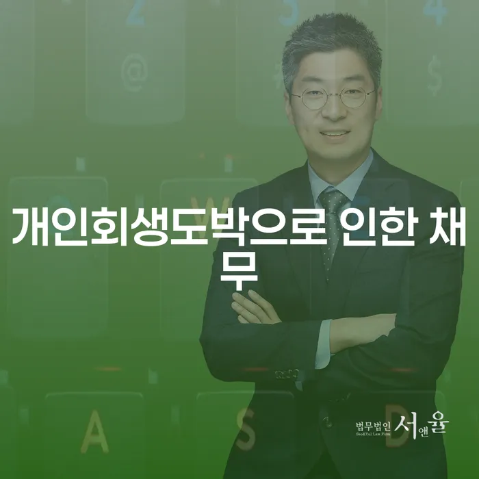 개인회생성공사례 채무 효과적인 해결방법 잘하는 법무법인