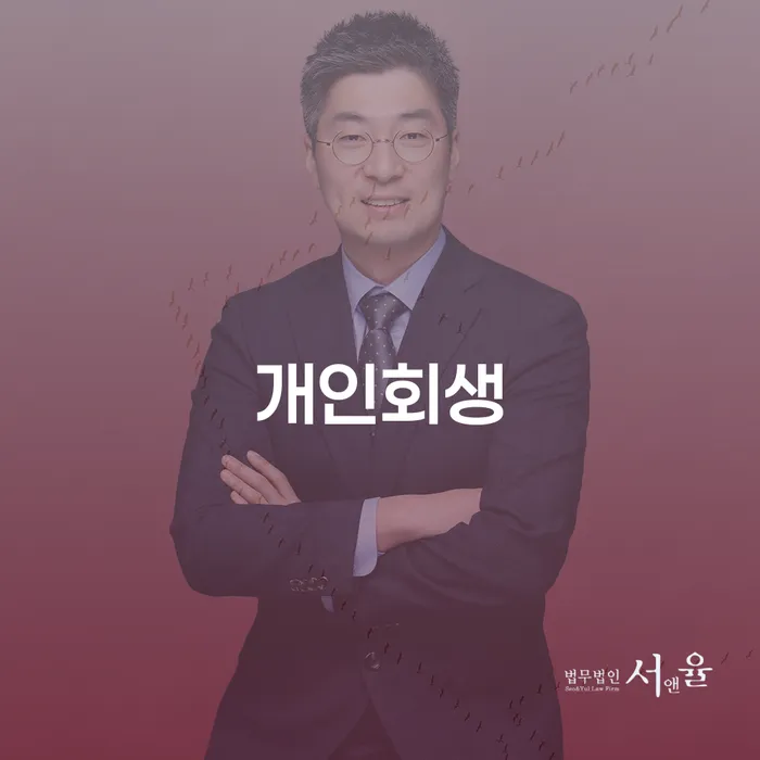 개인신용회복지원 개인파산 법무법인추천