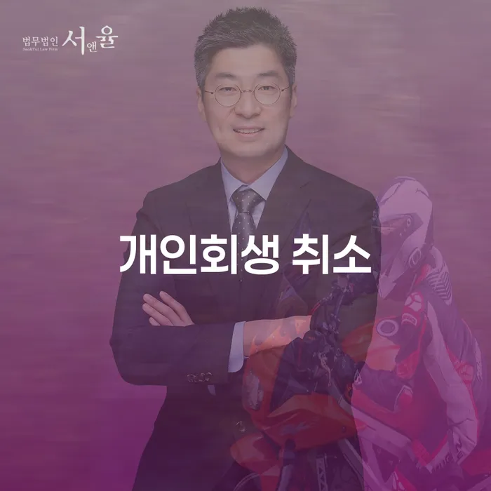 캐피탈대출 연체 시 개인회생 제도 필수로 알아야하는 부분