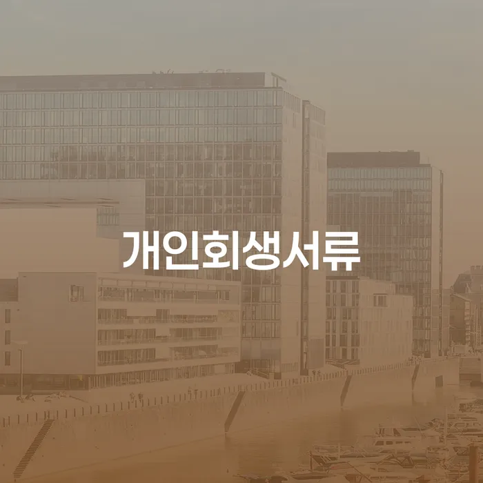 개인회생금액 신용회복 노하우