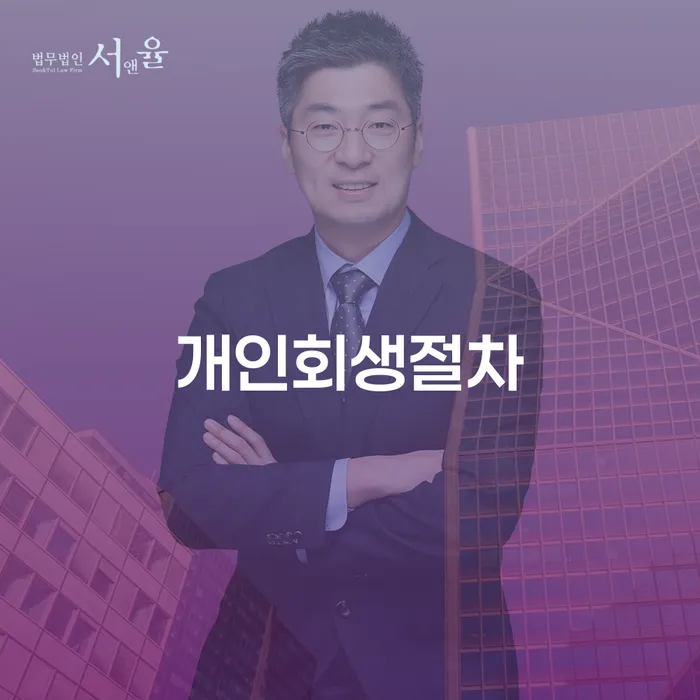 워크아웃조건 개인회생 문제해결방법 잘하는 법무법인