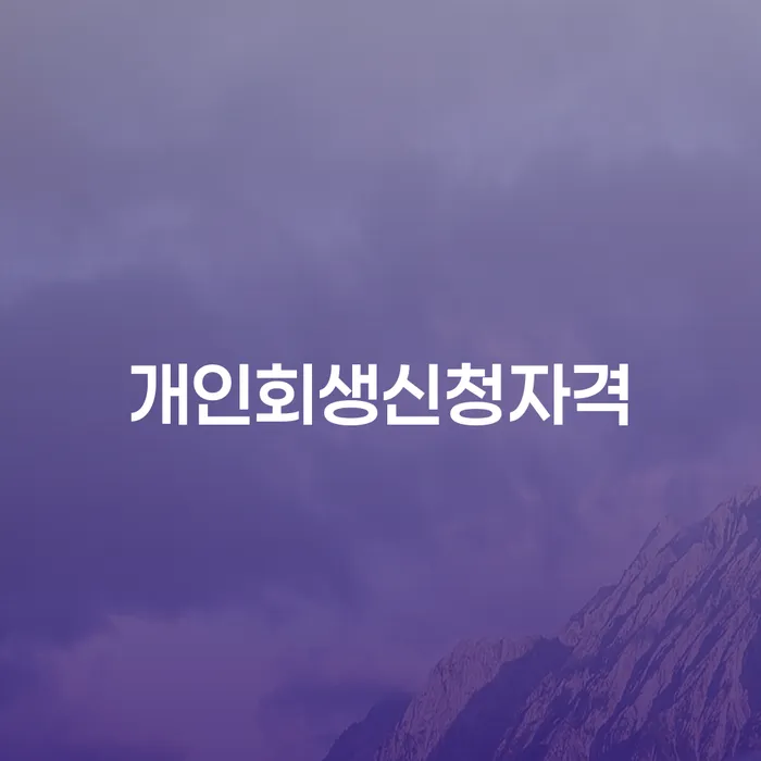 보증서대출 연체 시 개인회생,개인파산으로 접수하자