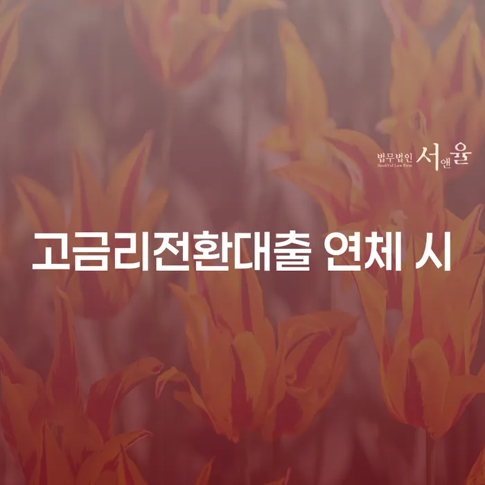 개인회생미납 연체 채무 신속해결방법 선택해야 하는