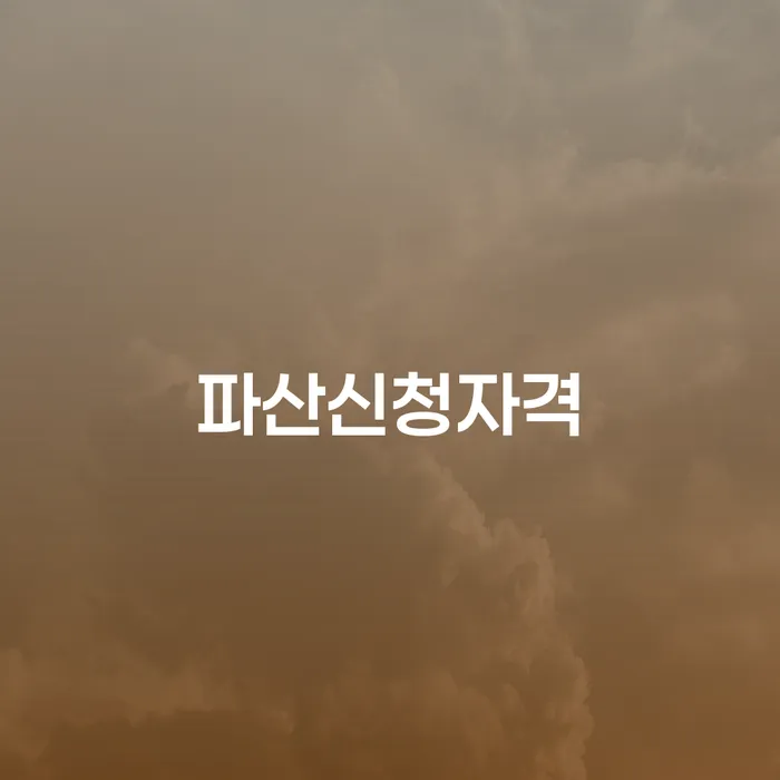 통신비 연체 시 빚갚는 방법 잘 하는 법무법인