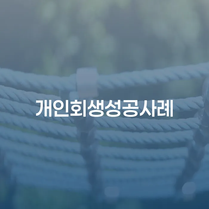 개인파산수임료 대출 연체 개인회생 무료 상담이 가능한 곳