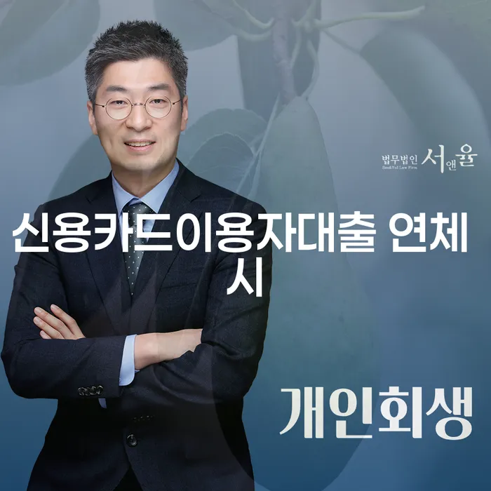 신용회복위원회개인회생 신용회복 잘하는 변호사