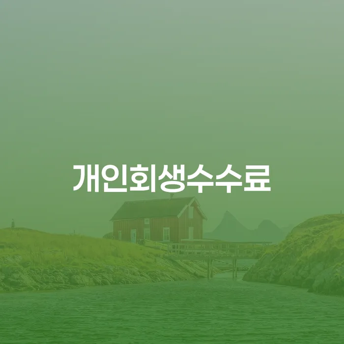 개인회생법무법인 개인회생 제도 법률사무소추천