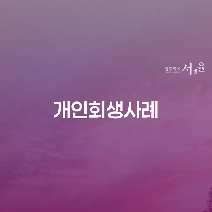 개인회생파산비용 싸고 분납이 가능하면서 워크아웃 위험감소