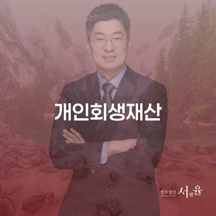 부산파산신청 채무 효과적인 해결방법 신청절차에