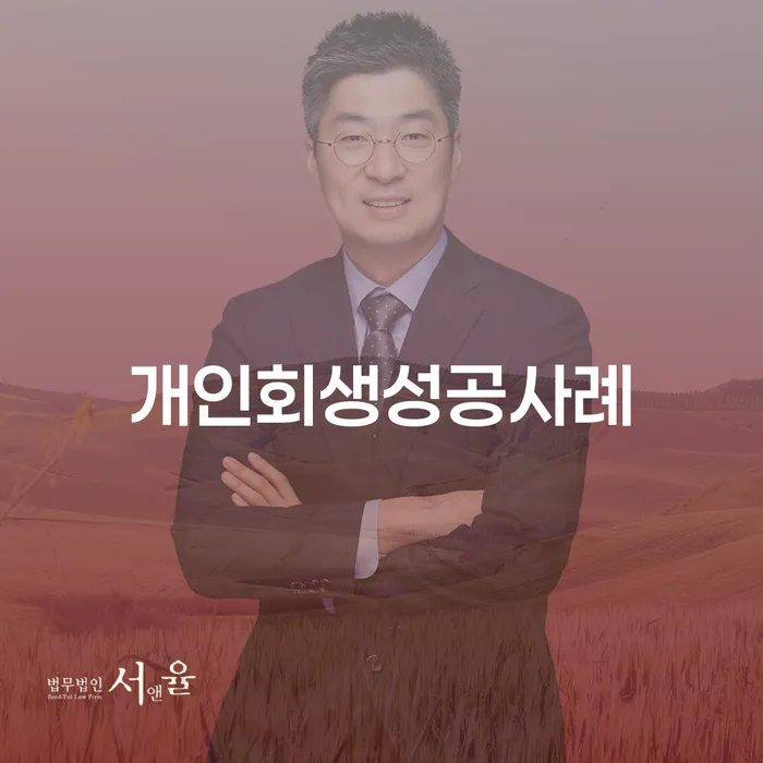 김포개인회생 개인회생으로 방법 하는 중요한 팁