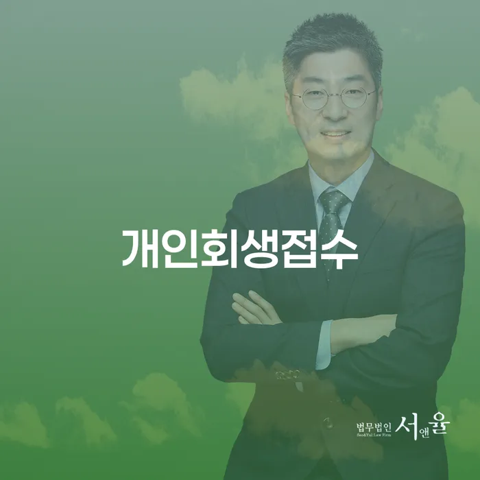 개인회생완납 채무 효과적인 해결방법 살고있는