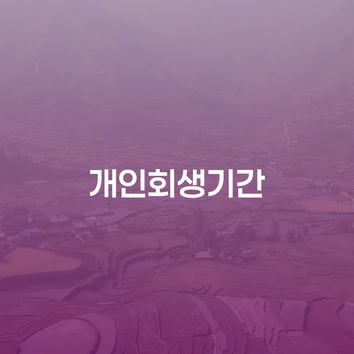 개인회생카페 빚독촉 관련