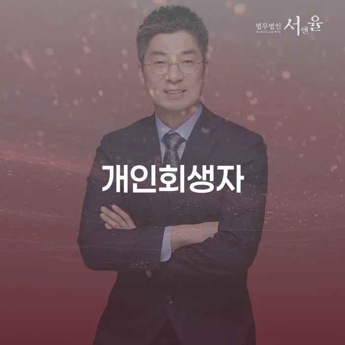 면책신청 개인회생 제도 잘 하는 법률사무소