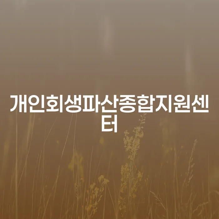 알기쉬운개인회생절차 개인회생으로 해결방법 추천하는 법률사무소
