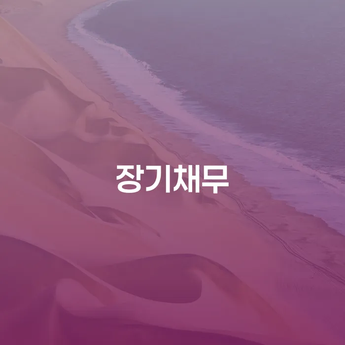 빛청산 빚독촉 간편비교