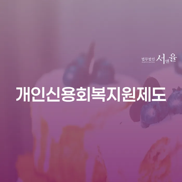공동사업자대출 연체 시 신용회복 신속하게