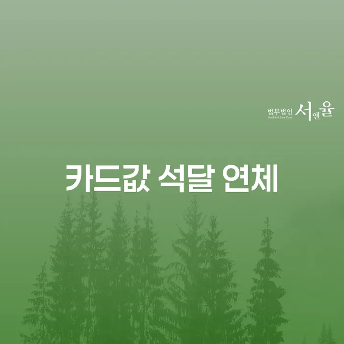 개인회생 카드빚 연체 무료상담
