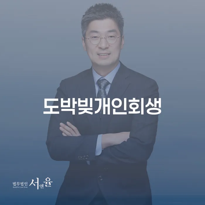 급여가압류 채무조정제도을 이용하여 법무사추천