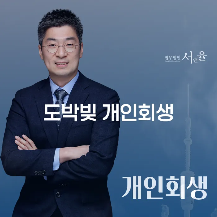 파산전문변호사 채무 효과적인 해결방법 고민만 하지 말고