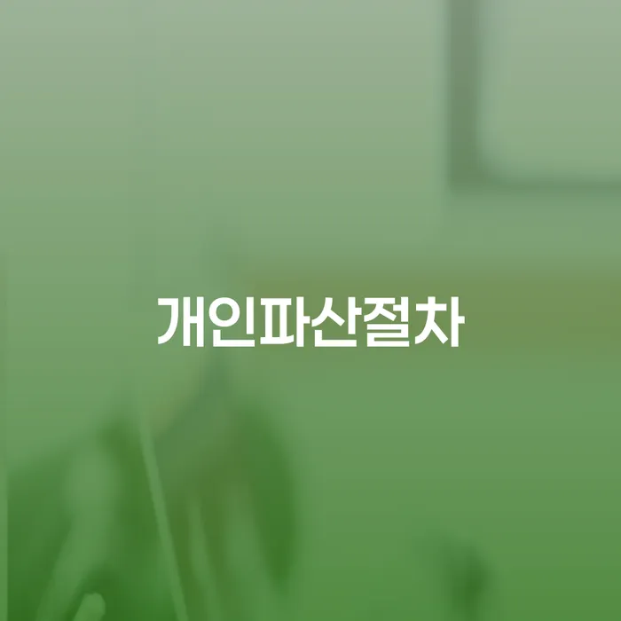 동작구 개인회생기각사유 대출 받은 돈채무조정 전화상담