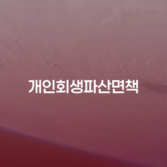 거제시 신협신용대출 연체 시 개인회생으로 방법 무료 상담이 가능한 곳