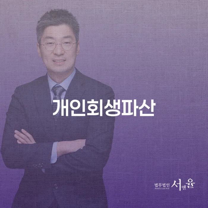 담양군 개인회생 비용저렴한 빚 해결할 필수로 알아야하는 부분