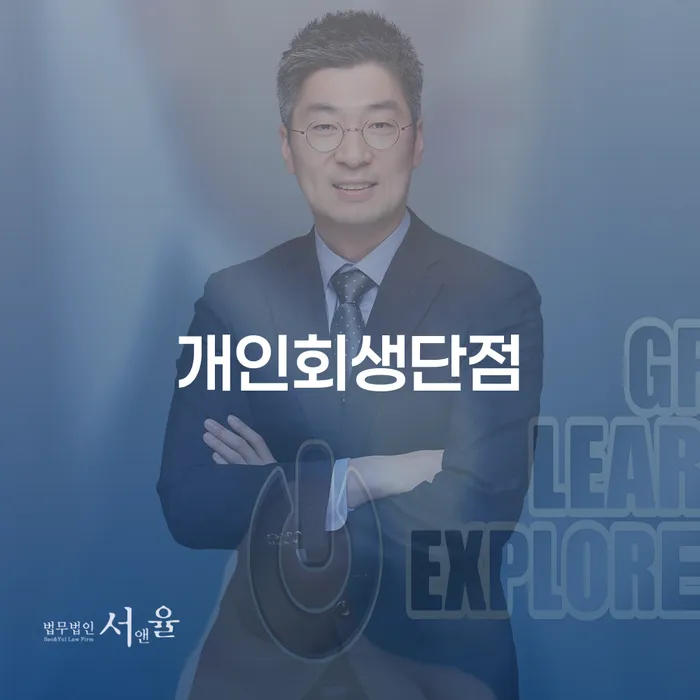춘천시 개인회생통장사용 개인회생 문제해결방법 살펴보세요