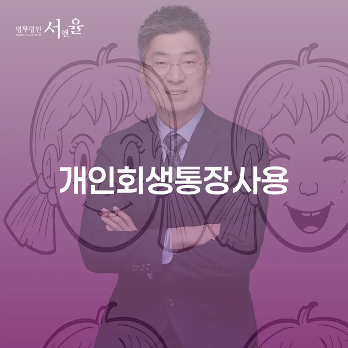 전라남도 은행압류 개인회생 처리방법 확실한 진행