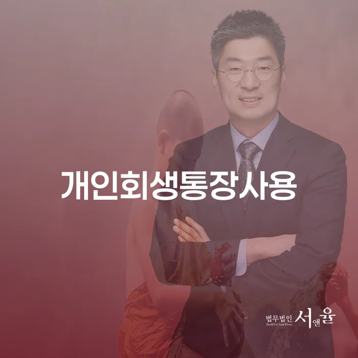 청송군 개인회생 저축은행 채무 빚 해결할 믿고 진행 할 수 있는