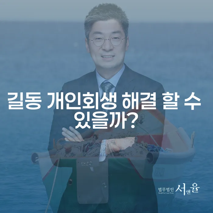길동 개인회생 해결 할 수 있을까?