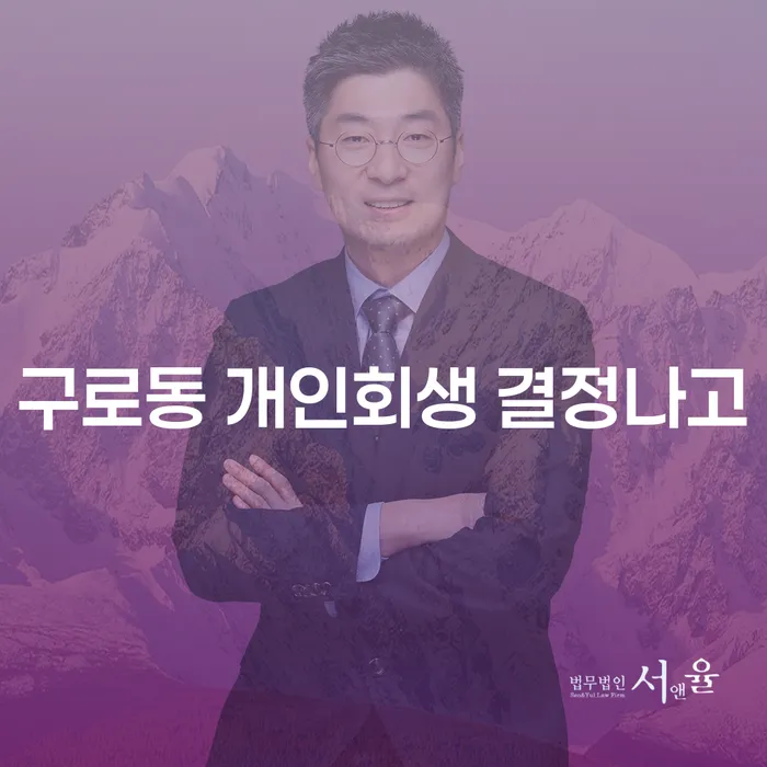 구로동 개인회생 결정나고