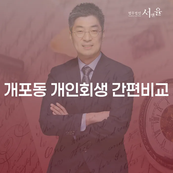 개포동 개인회생 간편비교